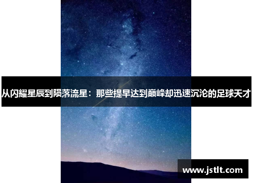 从闪耀星辰到陨落流星：那些提早达到巅峰却迅速沉沦的足球天才